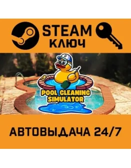 Pool Cleaning Simulator. STEAM-ключ (Global)