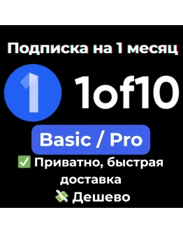 1of10 Finder Basic / Pro на 1 месяц