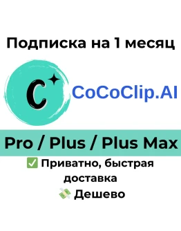 CoCoClip AI Pro/Plus/Plus Max на 1 месяц