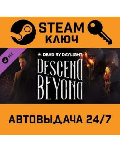 Dead by Daylight - Descend Beyond DLC. STEAM-ключ (Gl