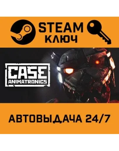 CASE: Animatronics. STEAM-ключ (Global)
