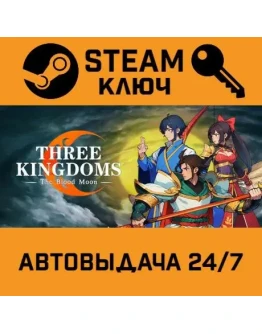 Three Kingdoms: The Blood Moon. STEAM-ключ (Global)