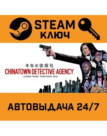 Chinatown Detective Agency. STEAM-ключ (Global)