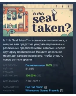 Is This Seat Taken? АВТОДОСТАВКА STEAM РОССИЯ