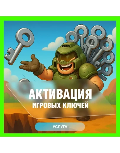 АКТИВАЦИЯ КЛЮЧЕЙ XBOX/MICROSOFT ЛЮБАЯ СТРАНА