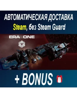 ERA ONE STEAM БЕЗ GUARD ОФФЛАЙН