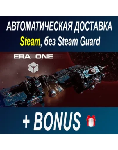 ERA ONE STEAM БЕЗ GUARD ОФФЛАЙН