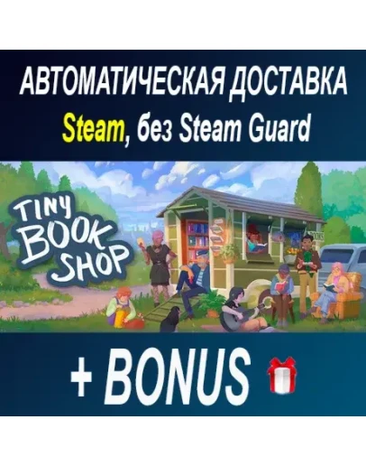 Tiny Bookshop STEAM БЕЗ GUARD