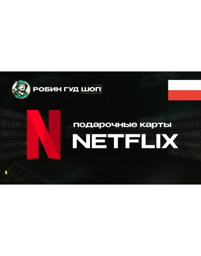 ПОДАРОЧНАЯ КАРТА NETFLIX 60-120 PLN ПОЛЬША КОД 24/7