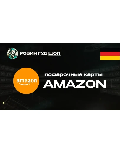 AMAZONГЕРМАНИЯ10-250 EUR ПОДАРОЧНАЯ КАРТА