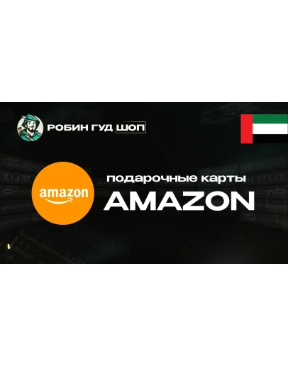 AMAZONОАЭ25-1500 AED ПОДАРОЧНАЯ КАРТА