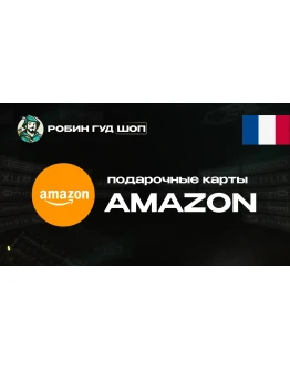 AMAZONФРАНЦИЯ5-100 EUR ПОДАРОЧНАЯ КАРТА