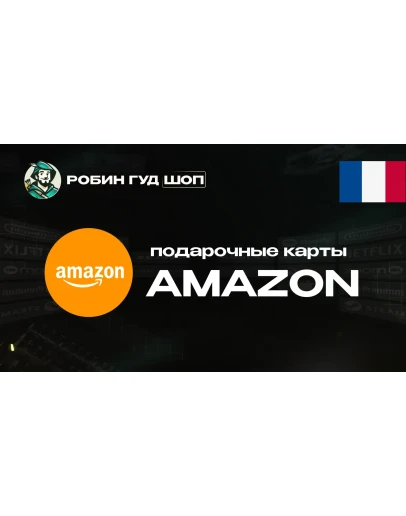 AMAZONФРАНЦИЯ5-100 EUR ПОДАРОЧНАЯ КАРТА