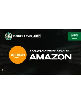ПОДАРОЧНАЯ КАРТА AMAZON 25-1000 SAR (САУДОВСКАЯ АРАВИЯ)