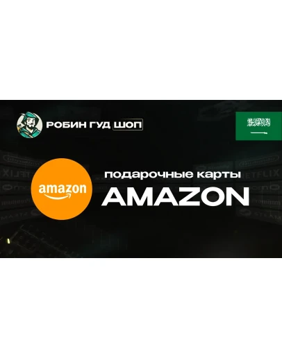 ПОДАРОЧНАЯ КАРТА AMAZON 25-1000 SAR (САУДОВСКАЯ АРАВИЯ) ПОДАРОЧНАЯ КАРТА AMAZON 25-1000 SAR (САУДОВСКАЯ АРАВИЯ)