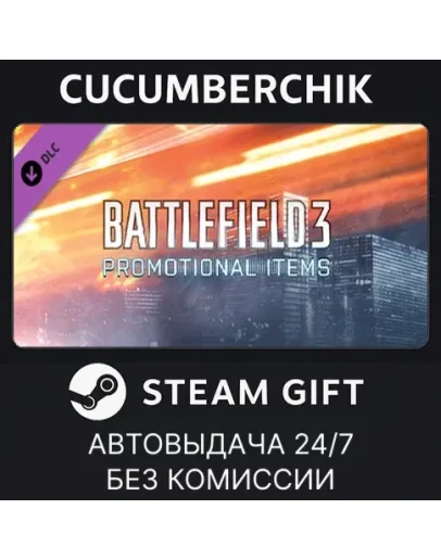 Battlefield 3 Promotional ItemsSTEAM GIFT AUTORU+МИР