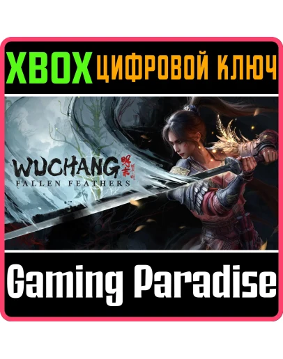WUCHANG: FALLEN FEATHERS XBOX SERIES SX КЛЮЧ/КОД