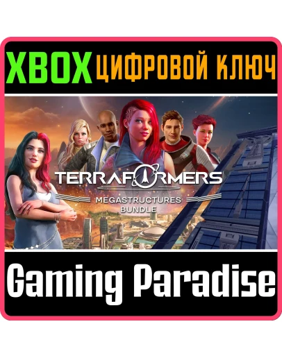 TERRAFORMERS: MEGASTRUCTURES BUNDLE XBOX КЛЮЧ/КОД