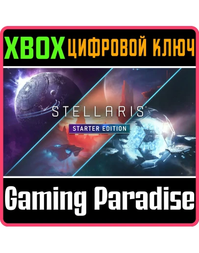 STELLARIS: STARTER EDITION XBOX КЛЮЧ/КОД