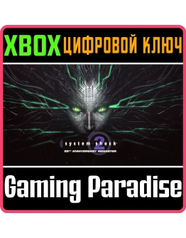 SYSTEM SHOCK 2: 25TH ANNIVERSARY REMASTER XBOX КЛЮЧ/КОД