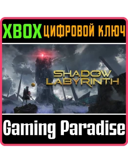 SHADOW LABYRINTH XBOX SERIES SX КЛЮЧ/КОД