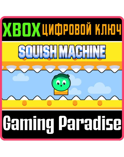 SQUISH MACHINE XBOX КЛЮЧ/КОД