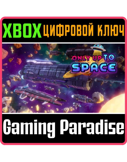 ONLY UP TO SPACE XBOX КЛЮЧ/КОД