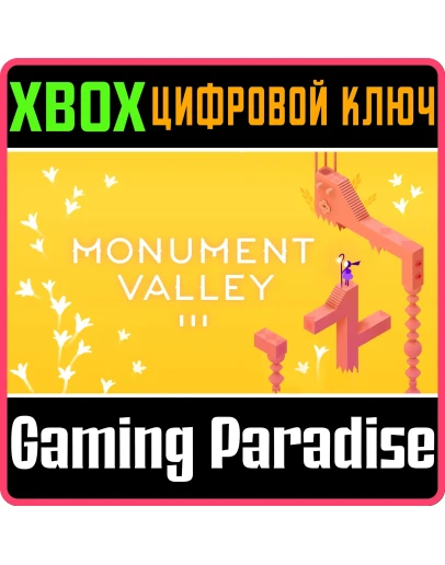 MONUMENT VALLEY 3 XBOX КЛЮЧ/КОД