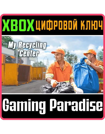 MY RECYCLING CENTER XBOX КЛЮЧ/КОД