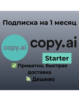 Copy.ai Starter на 1 месяц