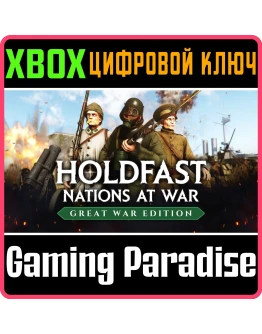 HOLDFAST: GREAT WAR EDITION XBOX SERIES SX КЛЮЧ/КОД