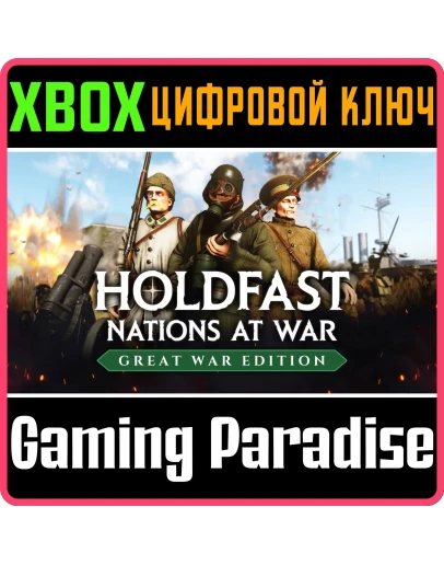 HOLDFAST: GREAT WAR EDITION XBOX SERIES SX КЛЮЧ/КОД