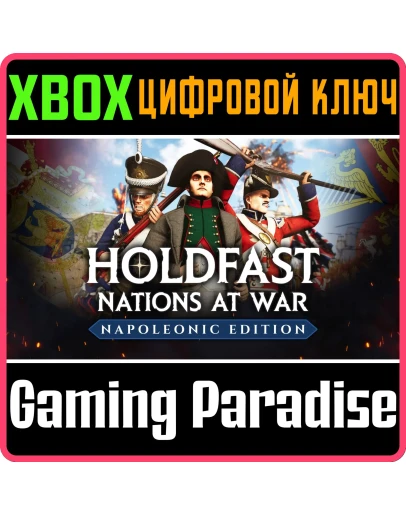 HOLDFAST: NAPOLEONIC EDITION XBOX SERIES SX КЛЮЧ/КОД