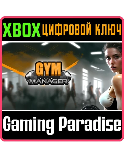 GYM MANAGER XBOX КЛЮЧ/КОД