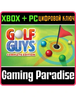 GOLF GUYS: COMPLETE EDITION XBOX + PC (WIN) КЛЮЧ/КОД