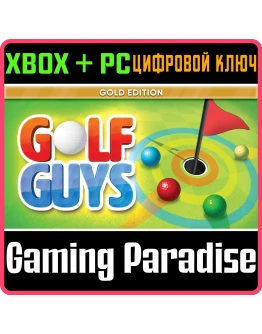 GOLF GUYS: GOLD EDITION XBOX + PC (WIN) КЛЮЧ/КОД