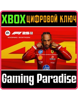 F1 25: ИЗДАНИЕ ICONIC XBOX SERIES SX КЛЮЧ/КОД