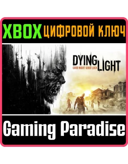 DYING LIGHT ESSENTIALS EDITION XBOX КЛЮЧ/КОД