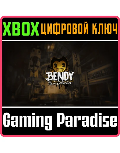 BENDY: STUDIO COLLECTION XBOX SERIES SX КЛЮЧ/КОД