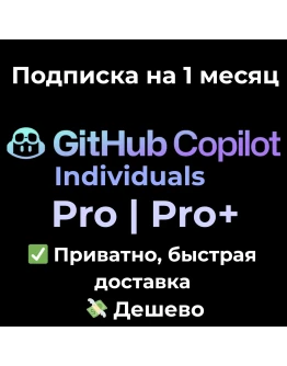 GitHub Copilot Pro / Pro+ (Individual) 1 месяц