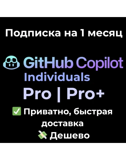 GitHub Copilot Pro / Pro+ (Individual) 1 месяц