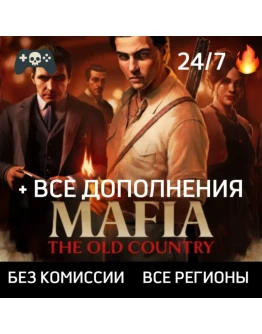 MAFIA: THE OLD COUNTRY DELUXE EDITIONВСЕ РЕГИОНЫАВТО