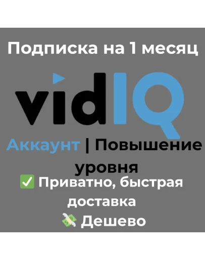 vidIQ Boost на 1 месяц vidIQ Boost на 1 месяц
