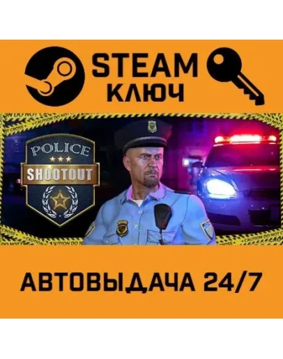 Police Shootout. STEAM-ключ (Global)