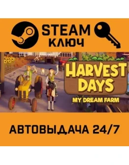 Harvest Days: My Dream Farm. STEAM-ключ (Global)