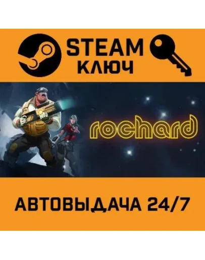 Rochard. STEAM-ключ (Global)