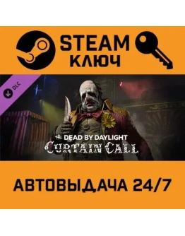 Dead by Daylight - Curtain Call Chapter DLC. STEAM-кл