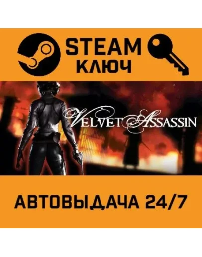 Velvet Assassin. STEAM-ключ (Global)