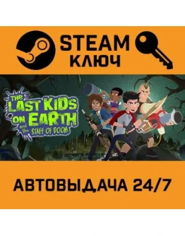 The Last Kids on Earth and the Staff of Doom!. STEAM-