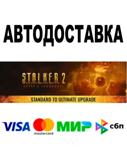 S.T.A.L.K.E.R. 2 Апгрейд со Standard до Ultimate Steam